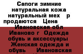 Сапоги зимние, натуральная кожа, натуральный мех 39р. продаются › Цена ­ 5 000 - Ивановская обл., Иваново г. Одежда, обувь и аксессуары » Женская одежда и обувь   . Ивановская обл.,Иваново г.